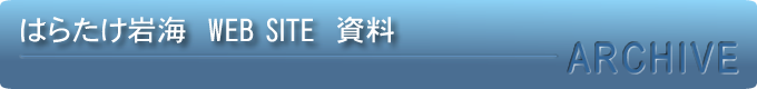 福岡県議会議員　原竹岩海　ウェブ資料