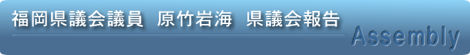 原竹岩海　県議会報告