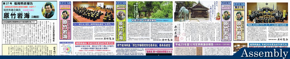 はらたけ　県政報告集