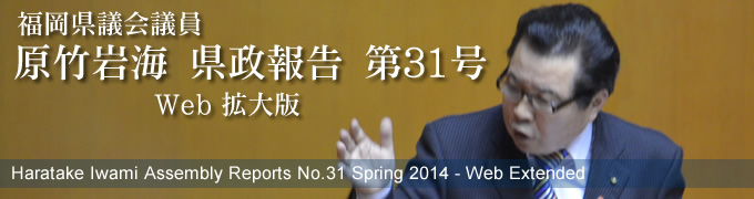 福岡県議会議員　原竹岩海　県政報告　第31号　Web拡大版