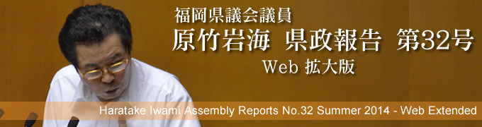 福岡県議会議員　原竹岩海　県政報告　第32号　Web拡大版