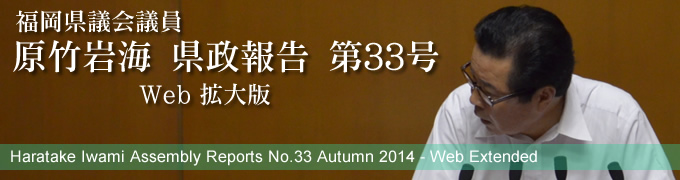 福岡県議会議員　原竹岩海　県政報告　第33号　Web拡大版