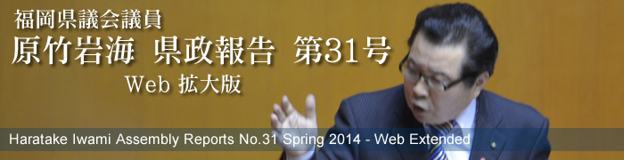 福岡県議会議員　原竹岩海　県政報告　Web拡大版　第31号
