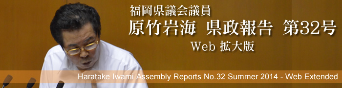 福岡県議会議員　原竹岩海　県政報告　Web拡大版　第32号
