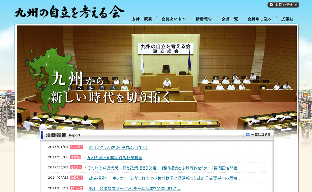 九州の自立を考える会