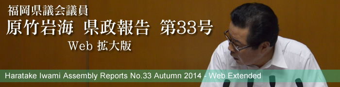 福岡県議会議員　原竹岩海　県政報告　Web拡大版　第33号