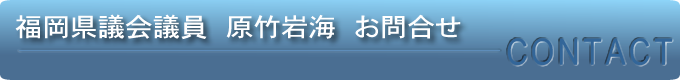 福岡県議会議員　はらたけ岩海　お問合せ