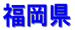 福岡県ホームページ