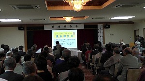 満場　ご用意した席数を上回るご出席をいただきました、お立ちの方がた本当に申し訳ありませんでした。