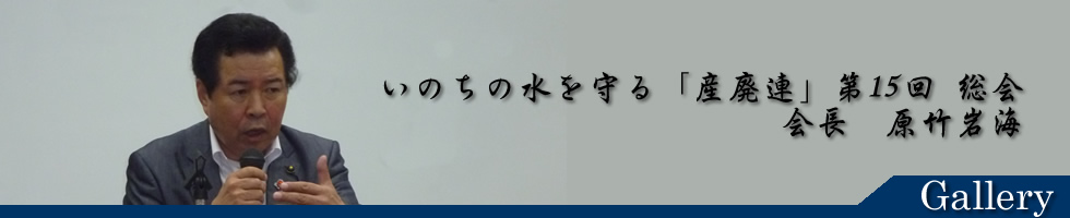 福岡県議会議員 原竹岩海 平成26年6月29日第15回 産廃連総会