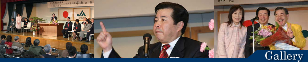 はらたけ岩海県議 1周年記念 平成16年早春の集い