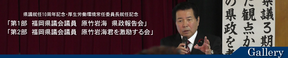 福岡県議会議員　原竹岩海　平成26年10月26日県政報告会　激励する会