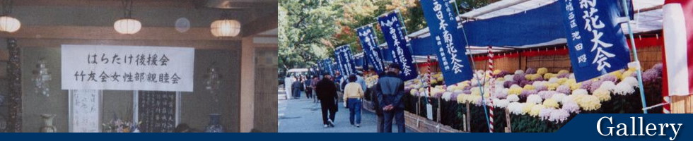 はらたけ後援会 竹友会(女性部幹事)親睦会 平成16年11月4日